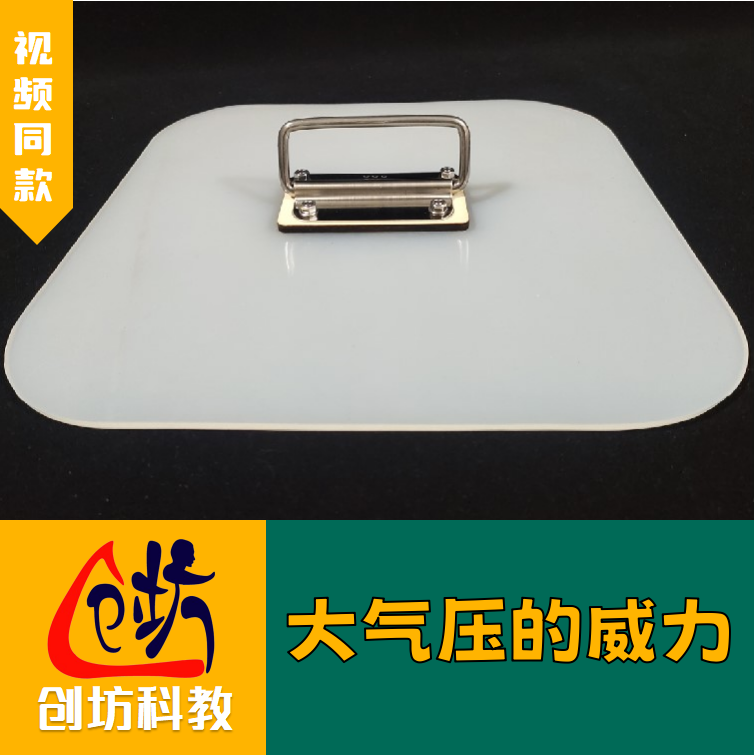 【大气压的威力】物理实验中性雁创坊
