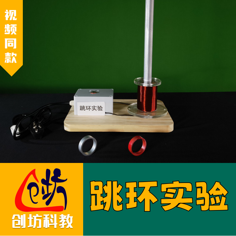 【跳环实验】电磁学楞次定律来拒去留电磁感应物理实验