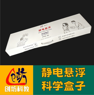 莱顿瓶创坊科教【静电悬浮套装】科学物理实验同种电荷相斥