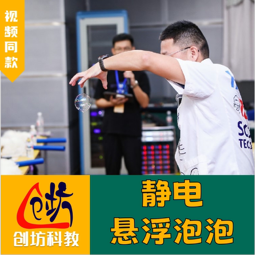 【静电悬浮泡泡】梦幻震撼排斥坊