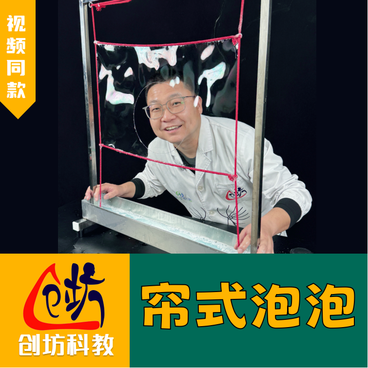帘式泡泡泡泡秀科学秀创坊