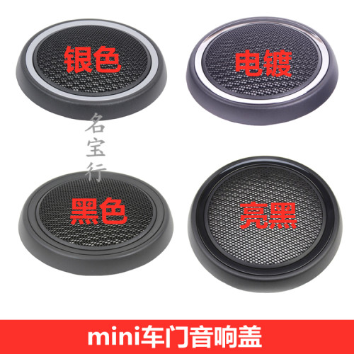 宝马mini车门音响喇叭罩原厂质量