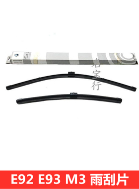 适用宝马E92 E93 M3 320 325 328 330 335前挡风玻璃雨刷片雨刮片
