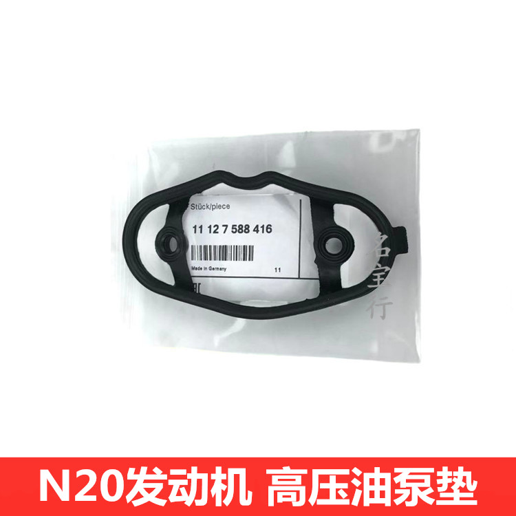 适用宝马5系F25 F18 F10 520 525 528 N20发动机高压油泵垫密封垫