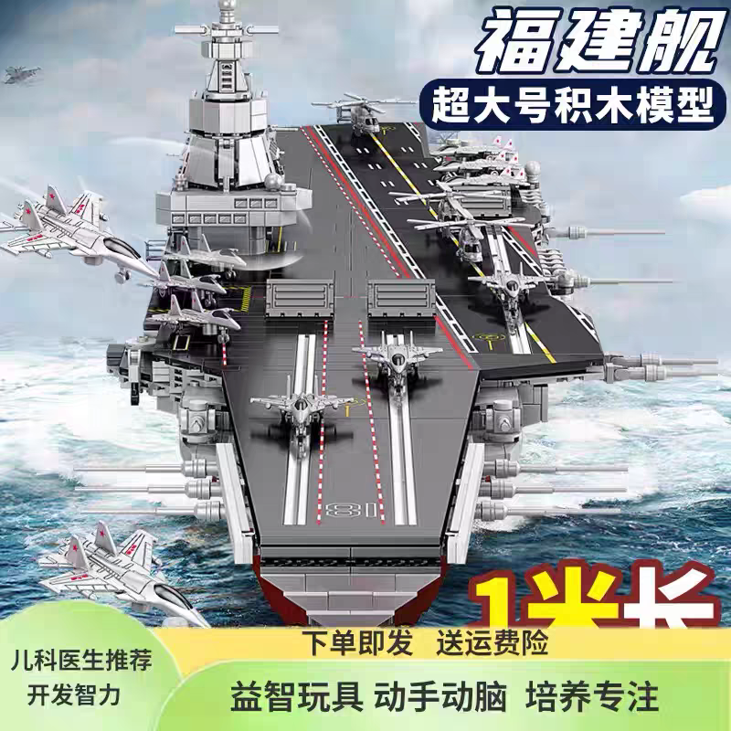 航空母舰巨大型福建舰辽宁舰地狱级高难度拼装积木6-12岁玩具男孩