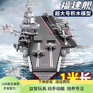 航空母舰巨大型福建舰辽宁舰地狱级高难度拼装积木6-12岁玩具男孩