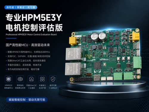 HPMicro 5E3y FOC EtherCAT CANFD 评估板