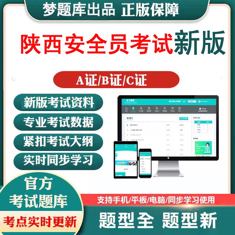 2026年陕西省建筑安全三类人员A证B证C1C2C3证考试题库模拟软件