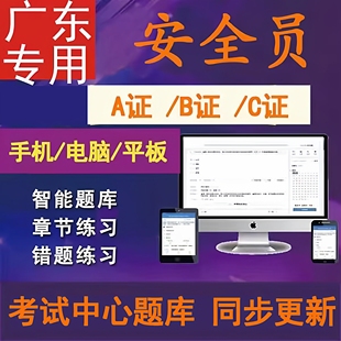 2026年广东省安全员C证B证A证企业项目负责人最新版模拟考试软件