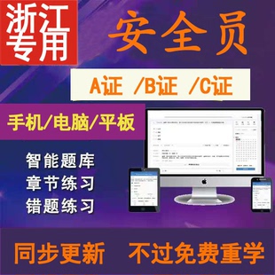2025年浙江省安全三类人员C证B证A证项目负责人模拟考试题库软件