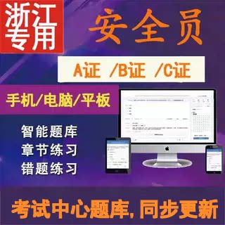 2026年浙江省安全三类人员C证B证A证项目负责人模拟考试题库软件