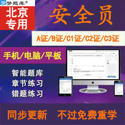 2026年北京市安全员C证B证A证C1机械C2土建C3模拟考试题库软件