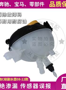 奔驰W204 W212副水壶C180 C200 C260 E260 E280膨胀壶2045000549