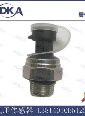 适用江淮 骏铃 帅铃 气压传感器 L3814010E512S