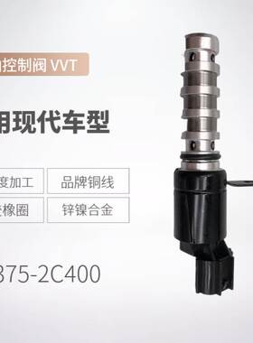 机油控制阀24375-2C400适用现代汽车电磁阀VVT OCV阀243752C400