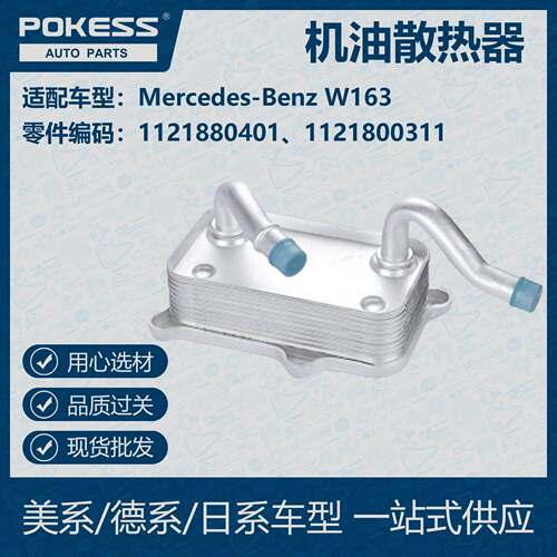 POKESS 适用奔驰汽车 机油散热器112 188 0401 现货