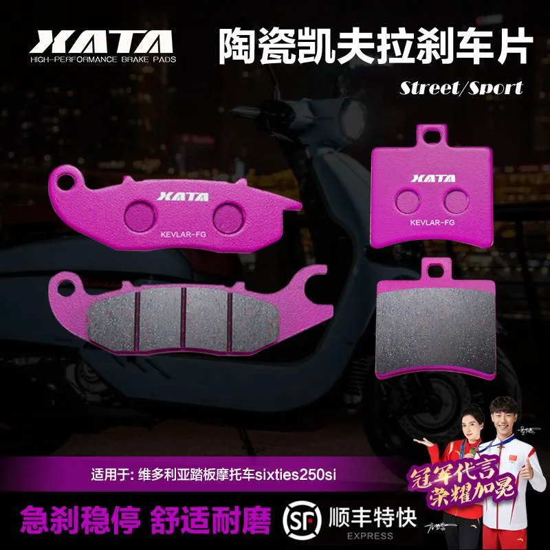 XATA陶瓷刹车片维多利亚踏板摩托车sixties250si LJ250T-5G碟刹皮