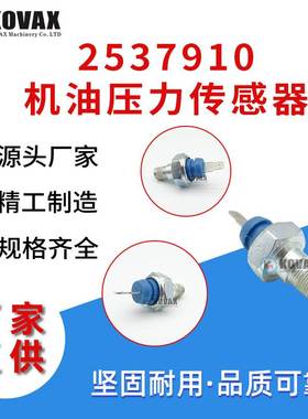 2537910机油压力传感器2848062 2848064 02/100123 426C 428D