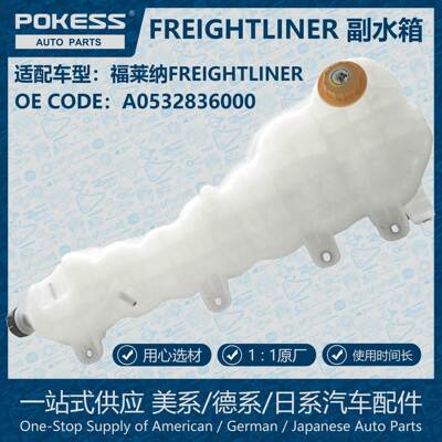 POKESS散热冷却储罐膨胀水壶适用福莱纳FREIGHTLINER A0532836000