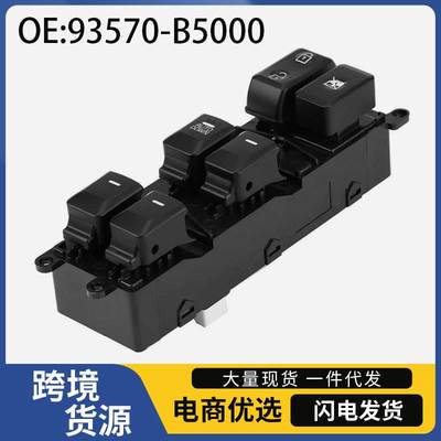 93570-B5000适用于14-18年起亚Forte汽车车窗玻璃升降器开关总成