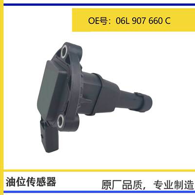 适用于大众奥迪EA888三代油位传感器06L907660C 03F907660E