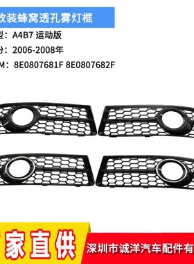 适用于06-08年奥迪A4B7运动版改装透孔雾灯框 下网格栅8E0807681F