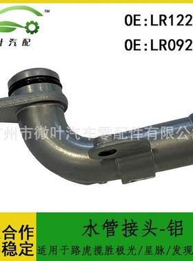 LR122821 LR092130适用路虎揽胜极光/星脉/发现5/卫士水管接头-铝