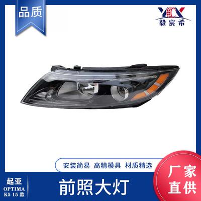 适用于起亚 K5 15款 LED 前照大灯 L:92101-2T510 R:92102-2T510