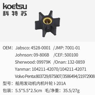 海水泵橡胶叶轮Yanmar 104211-42070 104211-42071 橡胶柔性叶轮