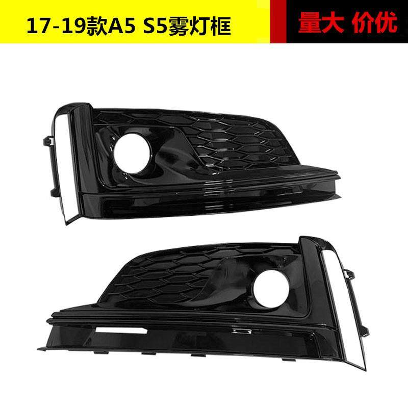 适用于奥迪A5 S5雾灯框17 18 19款S5升级S5雾灯罩格栅高配雾灯框