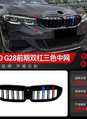 适用2019-2022宝马3系G20 G21 G28蓝红色双色双杠耀夜中网改装件