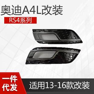 适用于奥迪A4L改装RS4雾灯框格栅13 14 15 16A4L改装蜂窝网格全黑