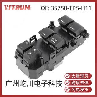 玻璃升降器开关电动车窗开关 35750 TP5 H11 适用于本田思博睿CU1