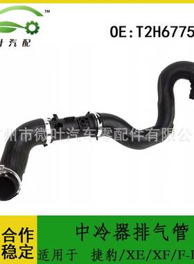 T2H6775适用JAGUAR捷豹XE/XF/F-PACE/中冷器排气管散热水管冷却管