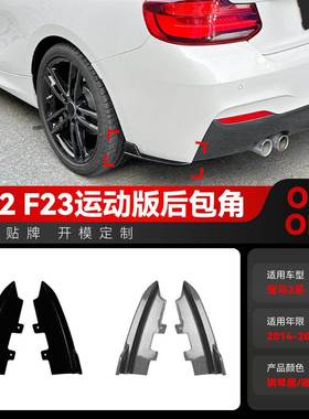 适用2014-2019宝马bmw2系f22 f23 M Sport后包角拐角车贴改装改装
