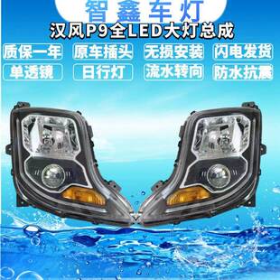 透镜高亮日行灯前车头灯无损安装 适用于汉风P9全LED大灯总成 改装