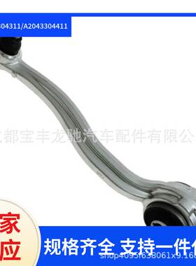 2043304311/2043304411适用于奔驰W204 牵引杆 前部下弯臂
