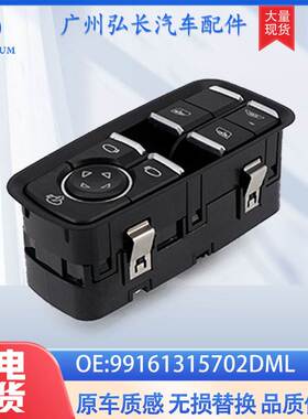 99161315702DML适用于12-16保时捷汽车配件车窗玻璃升降器开关