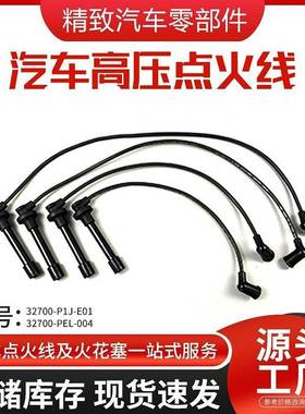 32722-P2A-003高压点火线 汽车分火线点火电缆Spark Plug Wire