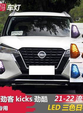 适用于22款劲客日行灯改装LED劲酷KICKS日间行车灯流光转向前雾灯