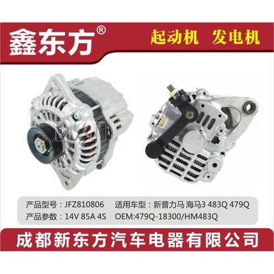 适用于新普力马 海南马自达3 汽车发电机479Q-18300/HM483Q发电机