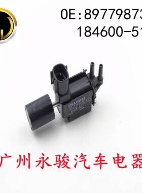 8977987380 184600-5150 适用于 五十铃 碳罐电磁阀 真空电磁阀