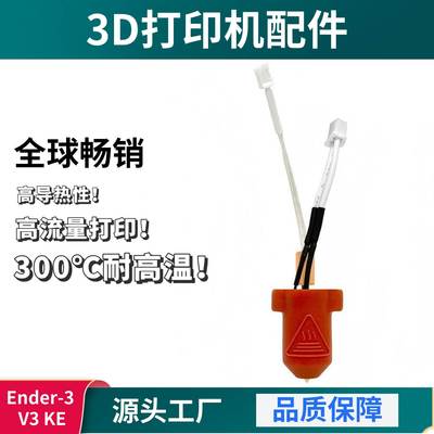 创想Ender-3 V3 KE陶瓷热端喷头套件300℃高速打印3D打印机配件