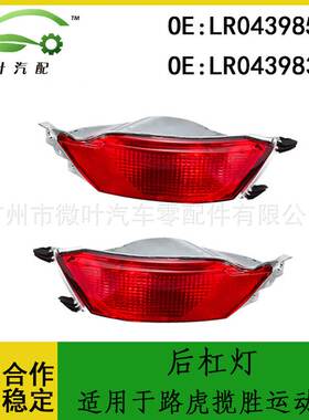 LR043985 LR043983跨境适用LANDROVER路虎揽胜运动版后杠灯反光灯