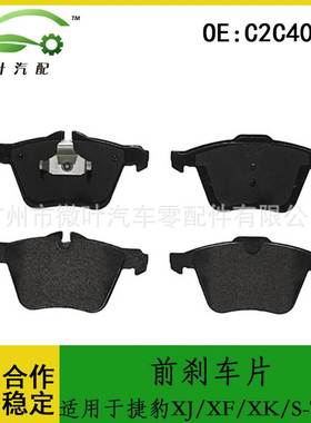 C2C40926跨境优选/适用JAGUAR捷豹XJ/XF/XK/S-TYPE前刹车片