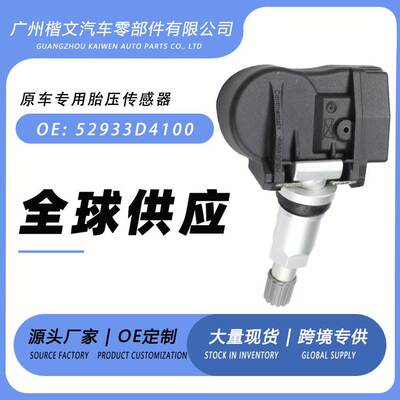 52933D4100适用现代菲斯塔/Ioniq起亚远舰/K5胎压传感器汽车配件
