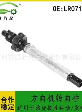 LR071147跨境/适用LANDROVER路虎揽胜运动版/发现3/4方向机转向柱