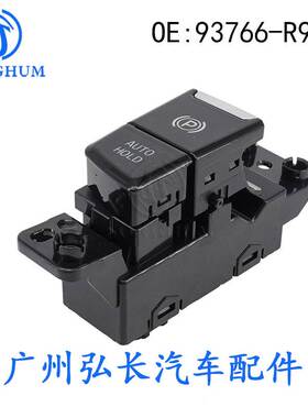 93766-R9000适用于现代 Hyundai ix25自动驻车开关电子手刹开关