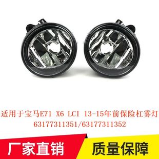 LCI 15年前保险杠雾灯63177311351跨境 X6E71E72 适用宝马