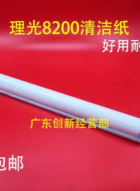 适用理光进口Pro 8200 8210 8220 8300 8310 8320清洁纸EX S油布
